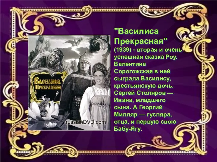 "Василиса Прекрасная" (1939) - вторая и очень успешная сказка Роу.