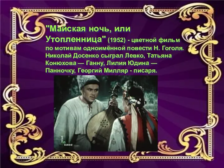 "Майская ночь, или Утопленница" (1952) - цветной фильм по мотивам