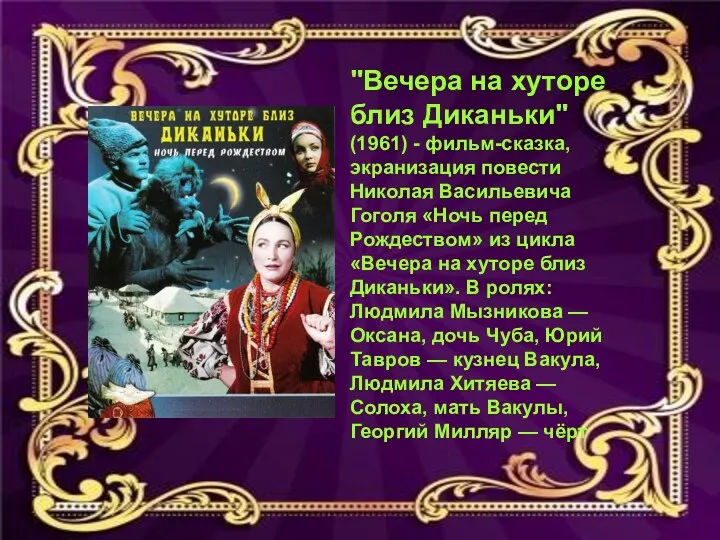 "Вечера на хуторе близ Диканьки" (1961) - фильм-сказка, экранизация повести