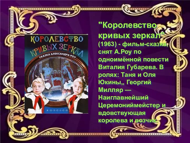 "Королевство кривых зеркал" (1963) - фильм-сказка, снят А.Роу по одноимённой