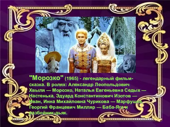 "Морозко" (1965) - легендарный фильм-сказка. В ролях: Александр Леопольдович Хвыля