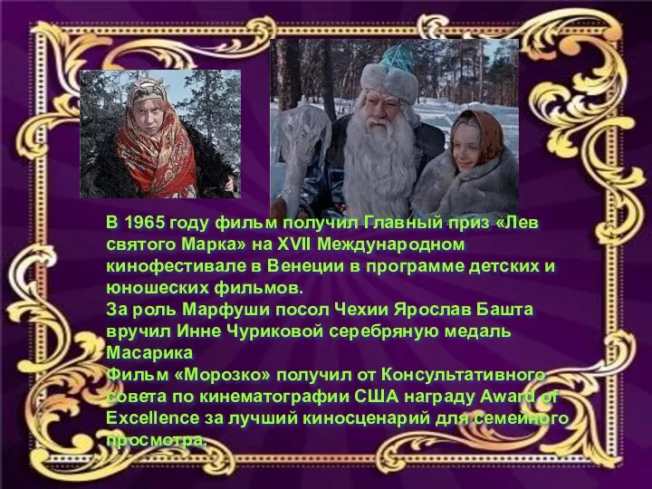 В 1965 году фильм получил Главный приз «Лев святого Марка»