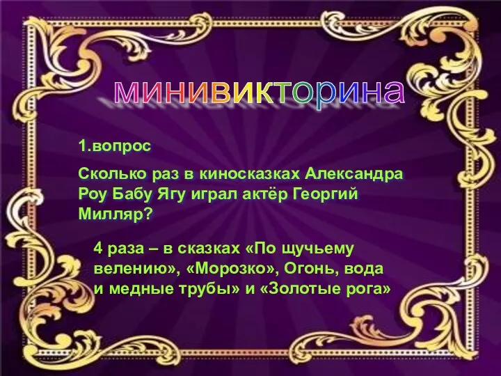 минивикторина 1.вопрос Сколько раз в киносказках Александра Роу Бабу Ягу