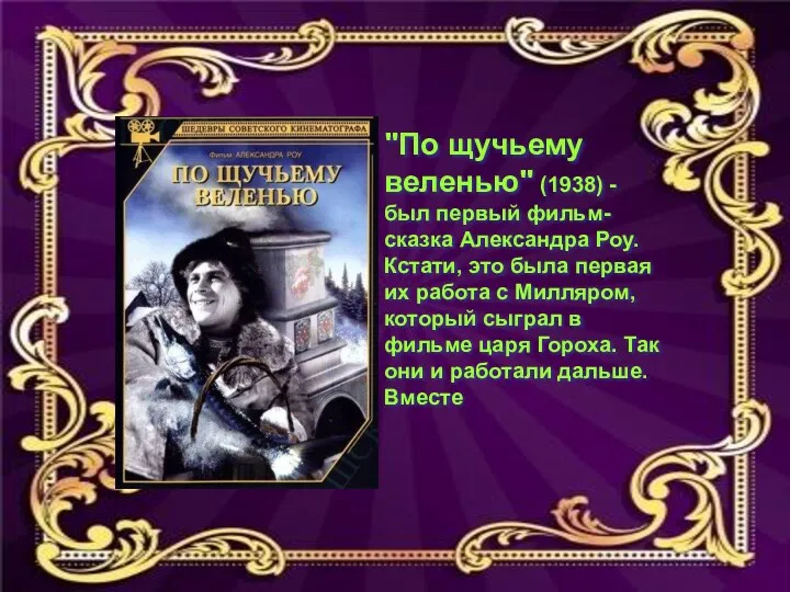 "По щучьему веленью" (1938) - был первый фильм-сказка Александра Роу.