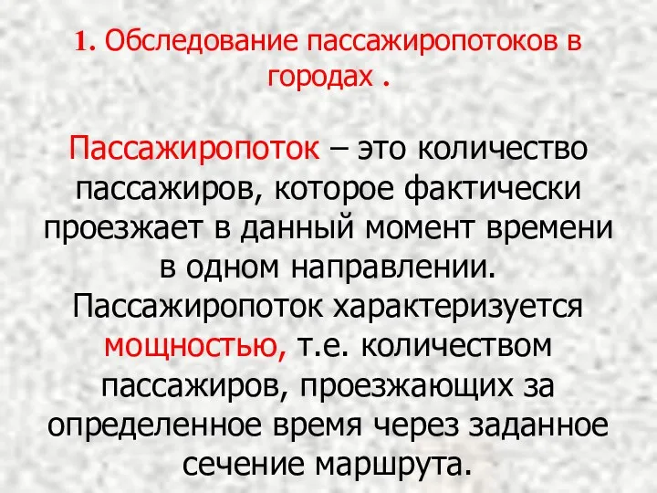 1. Обследование пассажиропотоков в городах . Пассажиропоток – это количество