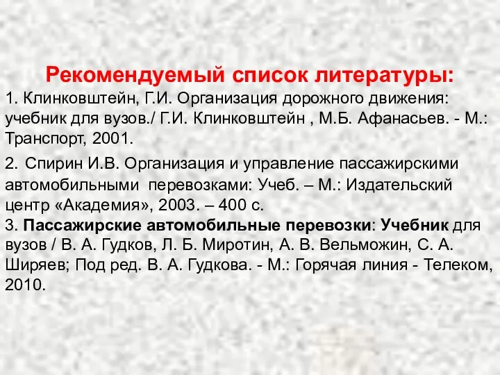 Рекомендуемый список литературы: 1. Клинковштейн, Г.И. Организация дорожного движения: учебник