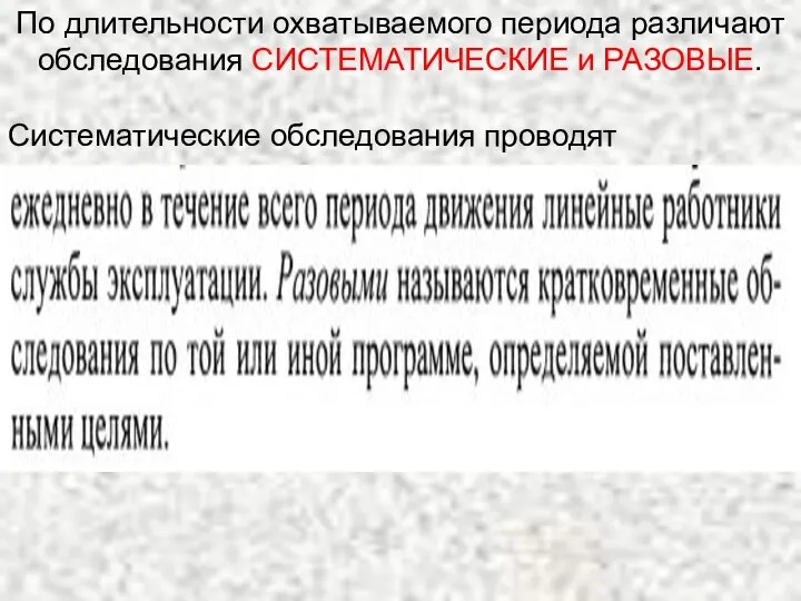 . По длительности охватываемого периода различают обследования СИСТЕМАТИЧЕСКИЕ и РАЗОВЫЕ. Систематические обследования проводят