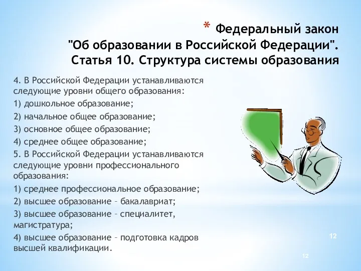 Федеральный закон "Об образовании в Российской Федерации". Статья 10. Структура