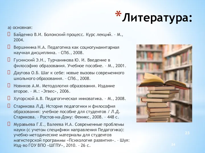 Литература: а) основная: Байденко В.И. Болонский процесс. Курс лекций. –