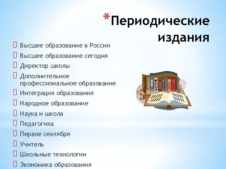 Периодические издания Высшее образование в России Высшее образование сегодня Директор