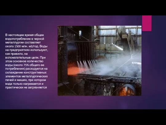 В настоящее время общее водопотребление в черной металлургии со­ставляет около 1500 млн. м3/год.