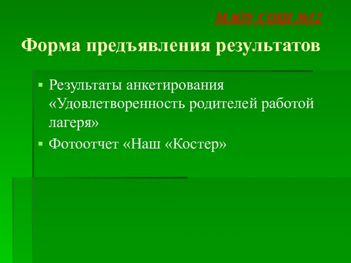 Форма предъявления результатов Результаты анкетирования «Удовлетворенность родителей работой лагеря» Фотоотчет «Наш «Костер» МАОУ СОШ №12