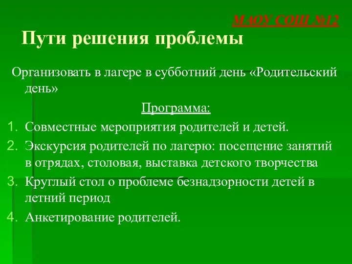 Пути решения проблемы Организовать в лагере в субботний день «Родительский день» Программа: Совместные