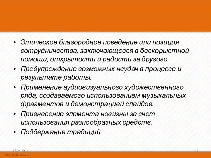 Этическое благородное поведение или позиция сотрудничества, заключающееся в бескорыстной помощи,