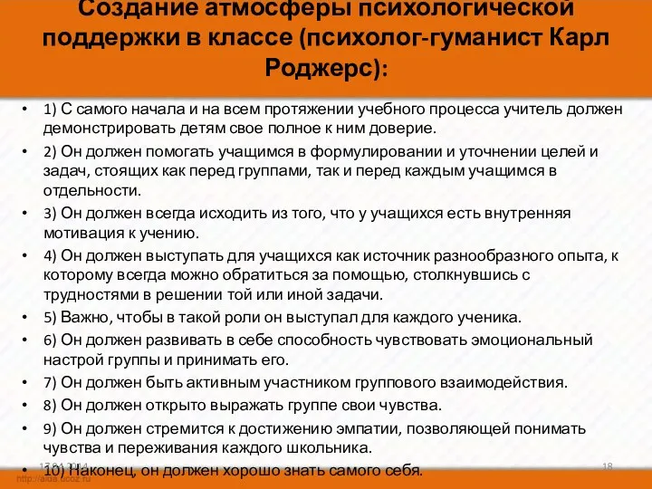 Создание атмосферы психологической поддержки в классе (психолог-гуманист Карл Роджерс): 1)