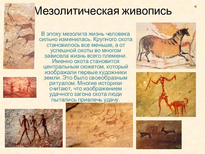 Мезолитическая живопись В эпоху мезолита жизнь человека сильно изменилась. Крупного скота становилось все