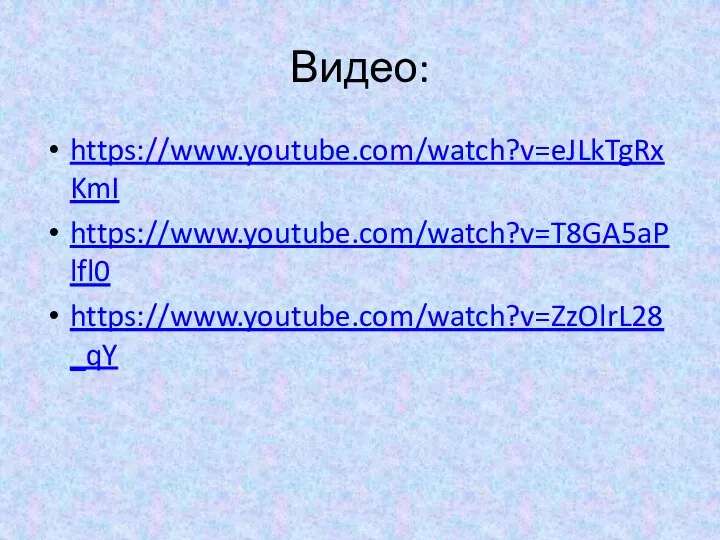 Видео: https://www.youtube.com/watch?v=eJLkTgRxKmI https://www.youtube.com/watch?v=T8GA5aPlfl0 https://www.youtube.com/watch?v=ZzOlrL28_qY