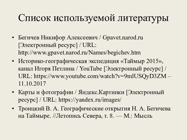 Список используемой литературы Бегичев Никифор Алексеевич / Gpavet.narod.ru [Электронный ресурс]