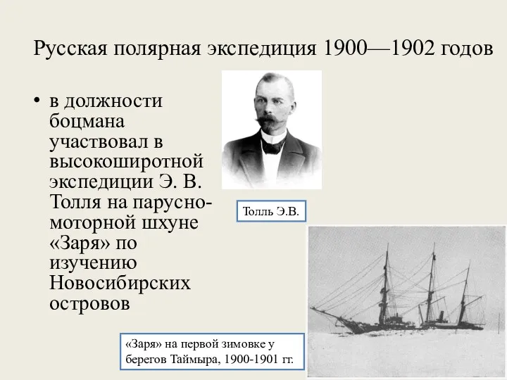 Русская полярная экспедиция 1900—1902 годов в должности боцмана участвовал в