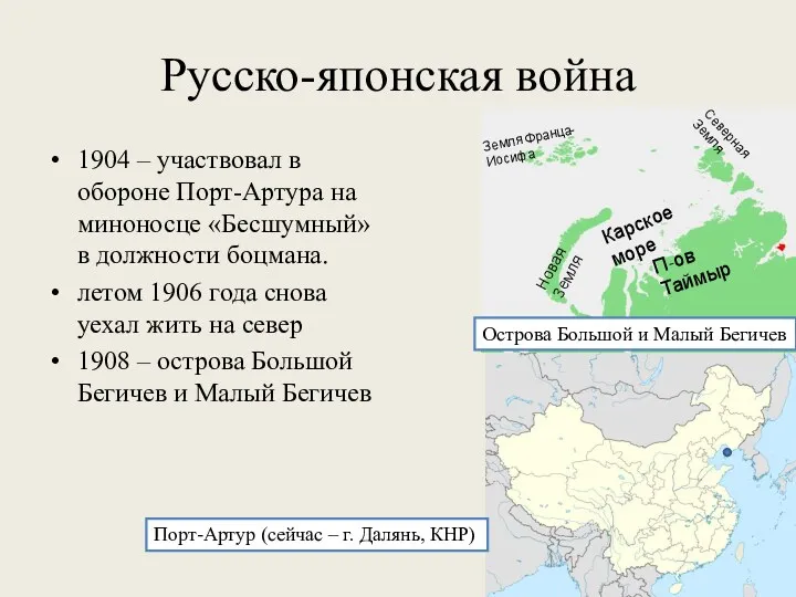 Русско-японская война 1904 – участвовал в обороне Порт-Артура на миноносце