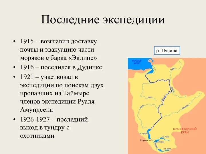 Последние экспедиции 1915 – возглавил доставку почты и эвакуацию части