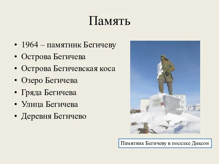 Память 1964 – памятник Бегичеву Острова Бегичева Острова Бегичевская коса