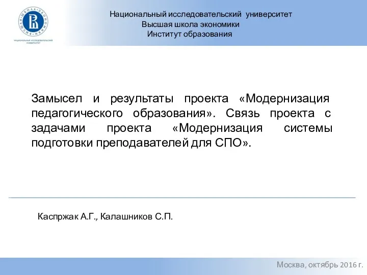 Замысел и результаты проекта Модернизация педагогического образования