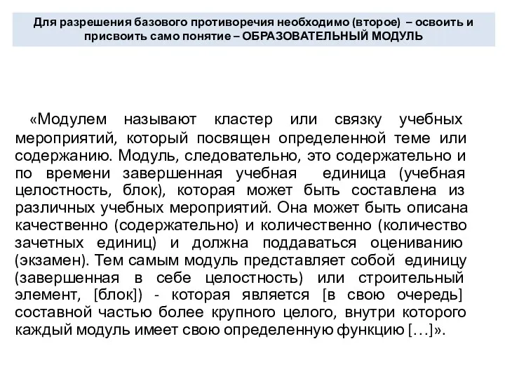 «Модулем называют кластер или связку учебных мероприятий, который посвящен определенной