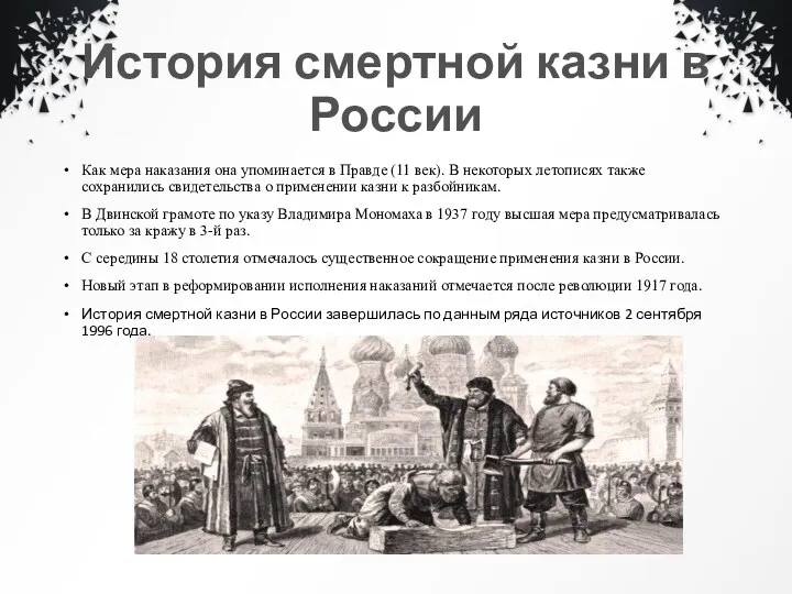 История смертной казни в России Как мера наказания она упоминается