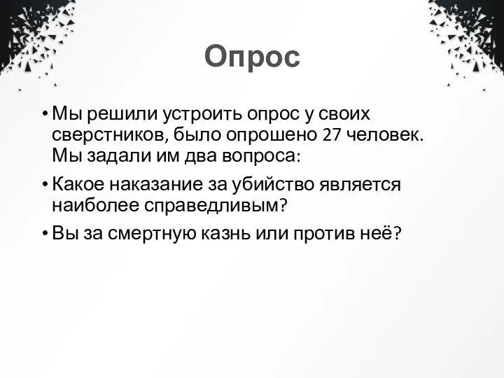 Опрос Мы решили устроить опрос у своих сверстников, было опрошено