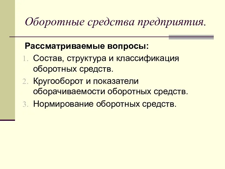 Оборотные средства предприятия. Рассматриваемые вопросы: Состав, структура и классификация оборотных