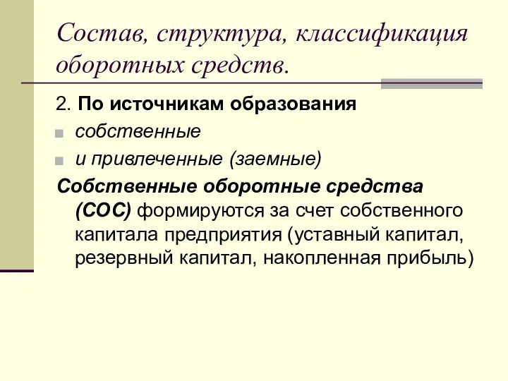 Состав, структура, классификация оборотных средств. 2. По источникам образования собственные