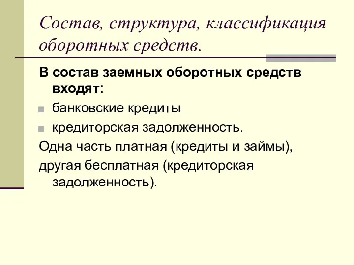 Состав, структура, классификация оборотных средств. В состав заемных оборотных средств