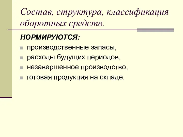 Состав, структура, классификация оборотных средств. НОРМИРУЮТСЯ: производственные запасы, расходы будущих