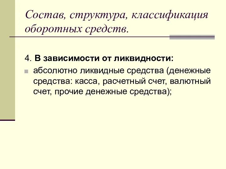 Состав, структура, классификация оборотных средств. 4. В зависимости от ликвидности: