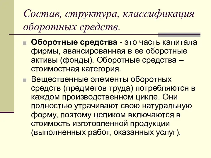 Состав, структура, классификация оборотных средств. Оборотные средства - это часть