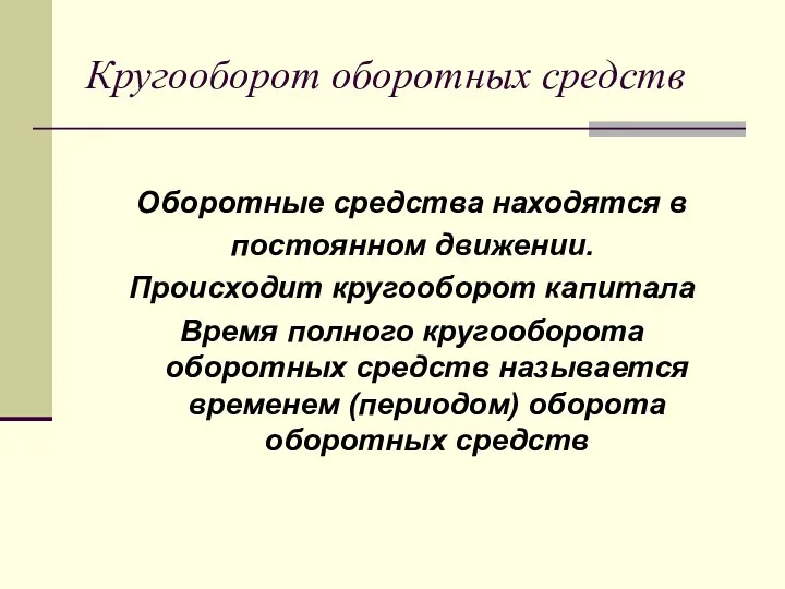 Кругооборот оборотных средств Оборотные средства находятся в постоянном движении. Происходит