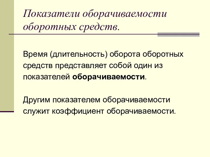 Показатели оборачиваемости оборотных средств. Время (длительность) оборота оборотных средств представляет