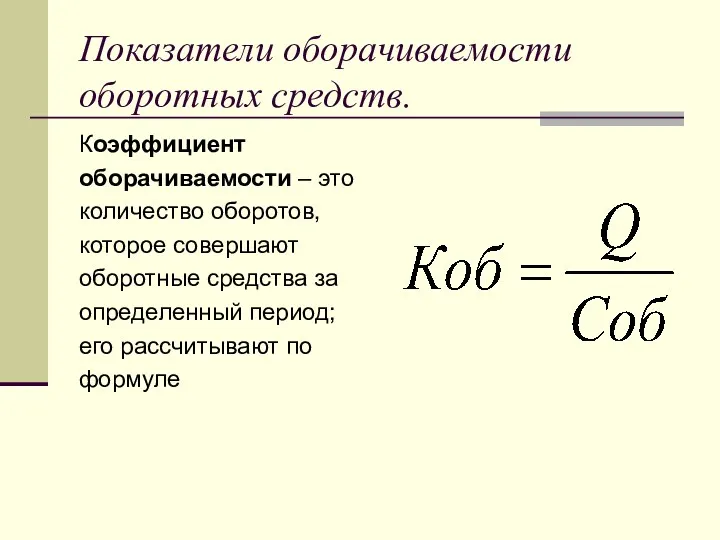 Показатели оборачиваемости оборотных средств. Коэффициент оборачиваемости – это количество оборотов,