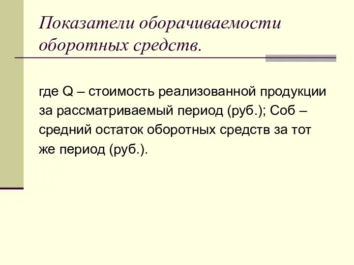 Показатели оборачиваемости оборотных средств. где Q – стоимость реализованной продукции