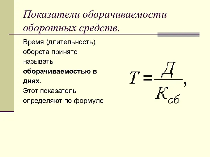 Показатели оборачиваемости оборотных средств. Время (длительность) оборота принято называть оборачиваемостью