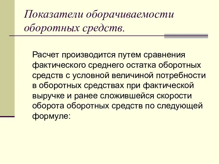 Показатели оборачиваемости оборотных средств. Расчет производится путем сравнения фактического среднего