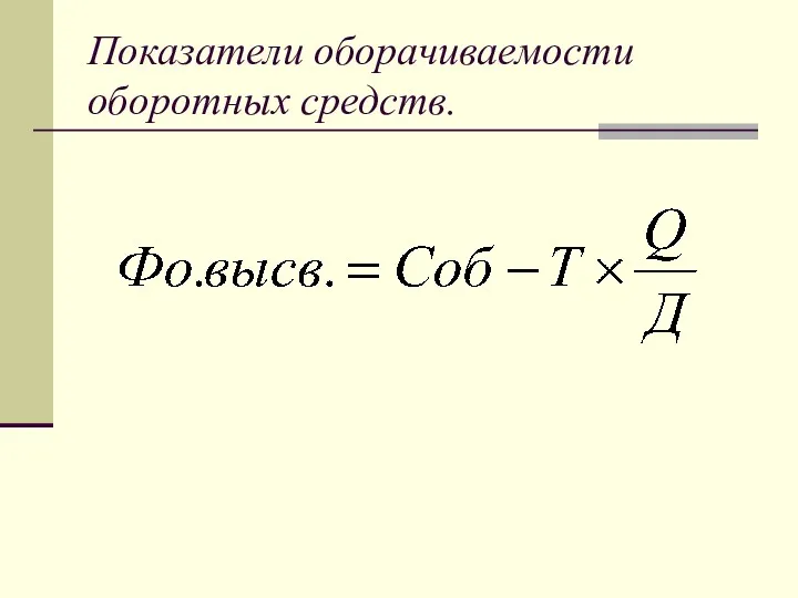 Показатели оборачиваемости оборотных средств.