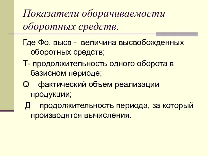 Показатели оборачиваемости оборотных средств. Где Фо. высв - величина высвобожденных