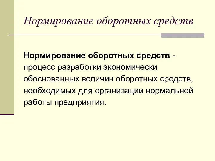 Нормирование оборотных средств Нормирование оборотных средств - процесс разработки экономически