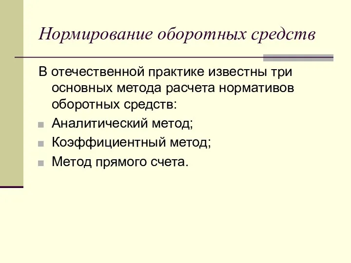 Нормирование оборотных средств В отечественной практике известны три основных метода