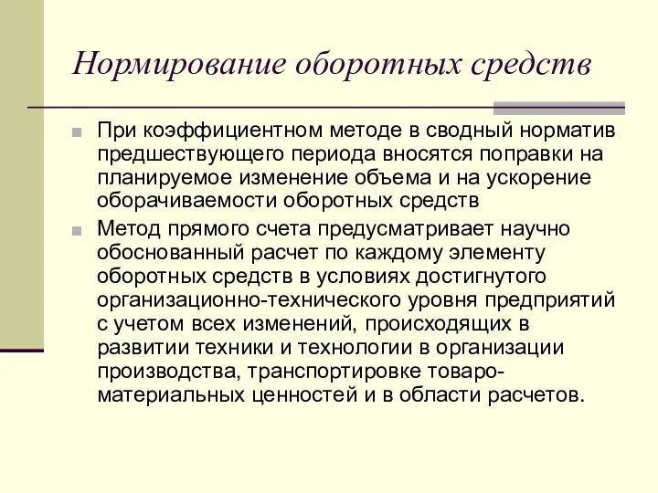 Нормирование оборотных средств При коэффициентном методе в сводный норматив предшествующего