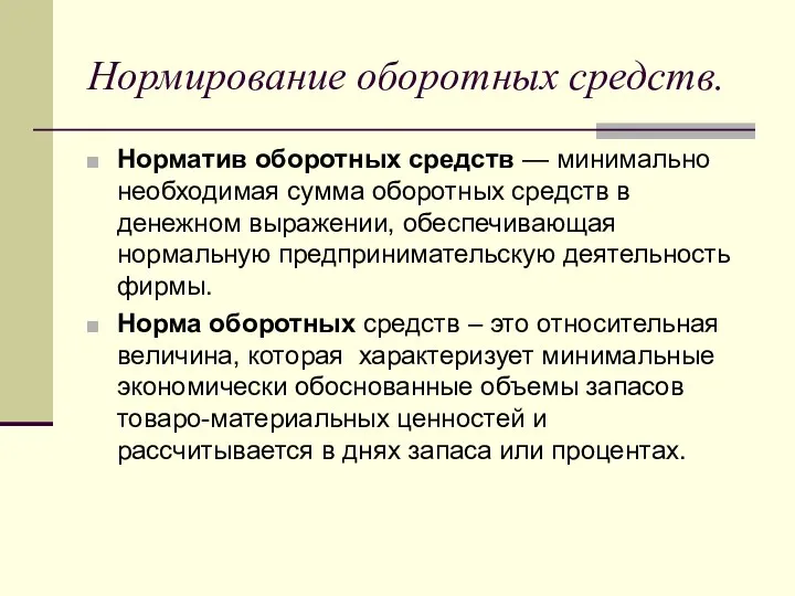 Нормирование оборотных средств. Норматив оборотных средств — минимально необходимая сумма