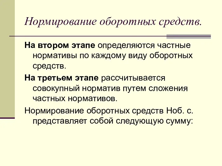 Нормирование оборотных средств. На втором этапе определяются частные нормативы по