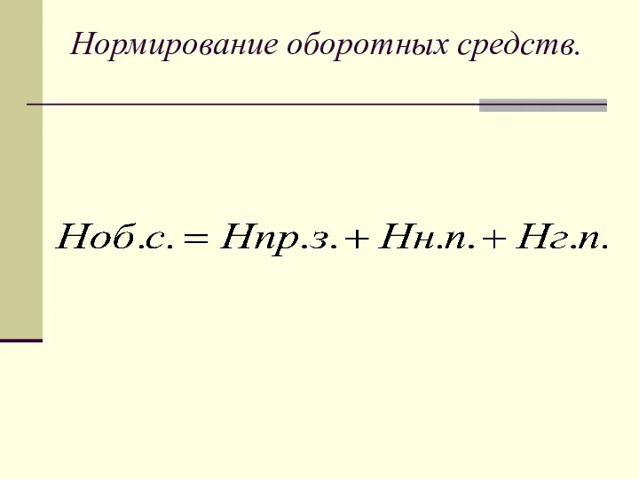 Нормирование оборотных средств.